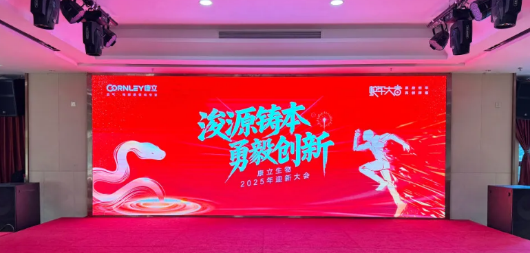浚源鑄本，勇毅創(chuàng)新 |康立生物2025迎新大會(huì)激情落幕